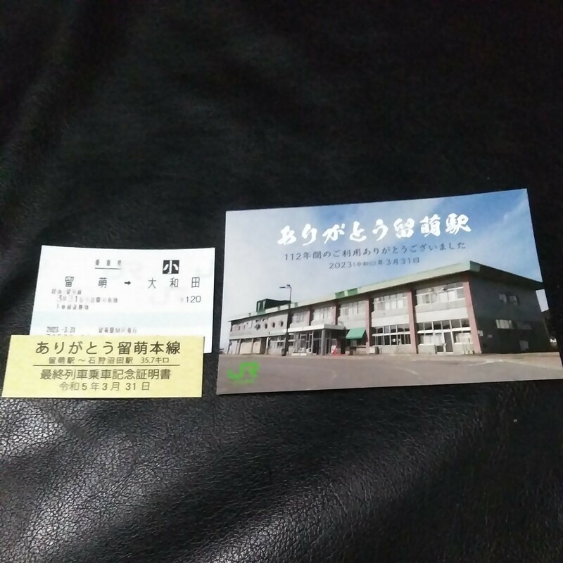 留萌本線留萌駅から大和田子供乗車券ポストカード　　記念券