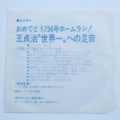 【難アリ】■王貞治〝世界一〟への足音　おめでとう７５６号ホームラン！　ソノシート■（レコード）