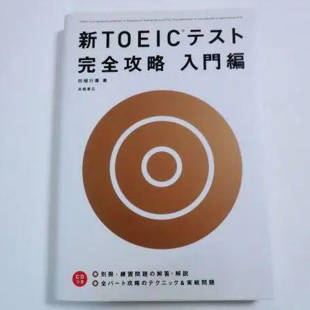 【ＣＤ未開封】■新ＴＯＥＩＣテスト　完全攻略　入門編■