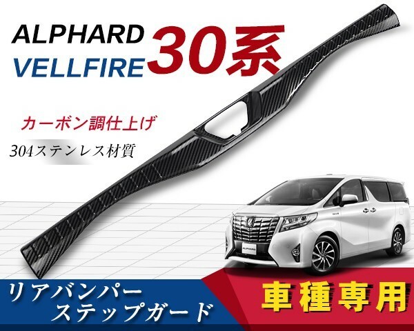 ヴェルファイア/アルファード 30系 リアバンパー　ステップガード　カーボン調　ステンレス製トヨタインナーラゲッジプロテクターTOYOTA