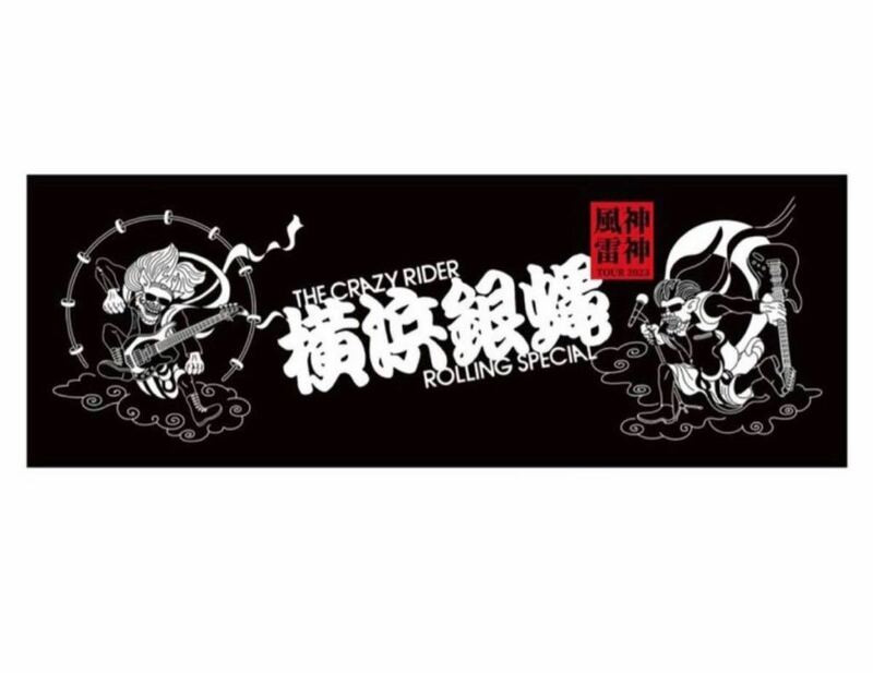 即決! 横浜銀蝿 LIVE TOUR 2023 “風神雷神” ☆ ツアースポーツタオル 未開封新品