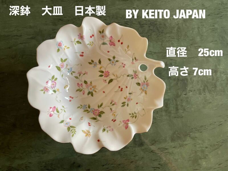 深鉢　大皿　Green Hope BY KEITO JAPAN 直径25 高さ7cm 木の葉型　綺麗な花柄　美品　送料無料　(宅急便)