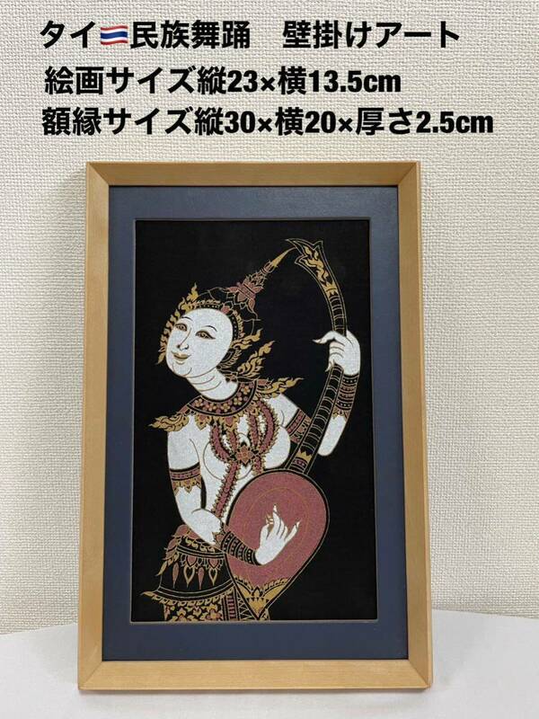 タイ民族舞踊　額縁入り　壁掛けアート　額縁サイズ縦30×横20×厚さ2.5cm 美品　送料無料
