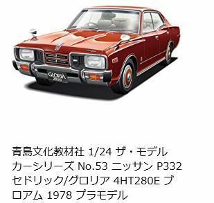 アオシマ【1/24】ザ☆モデルカーシリーズNO53 ニッサン　P332セドリック／グロリア4HT 280Eブロアム'78
