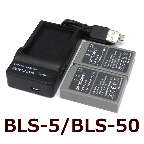 BLS-1 BLS-5 BLS-50 OLYMPUS 互換バッテリー 2個と充電器（USB充電式） BCS-1 BCS-5 純正品にも対応 E-420 E-620 E-M10 OM-D E-M10 Mark II