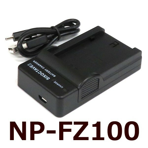 NP-FZ100　SONY　互換充電器（USB充電式） α9 α9R α9S αA9 αA9R α7c α7RIII α7 III α7R IV α6600