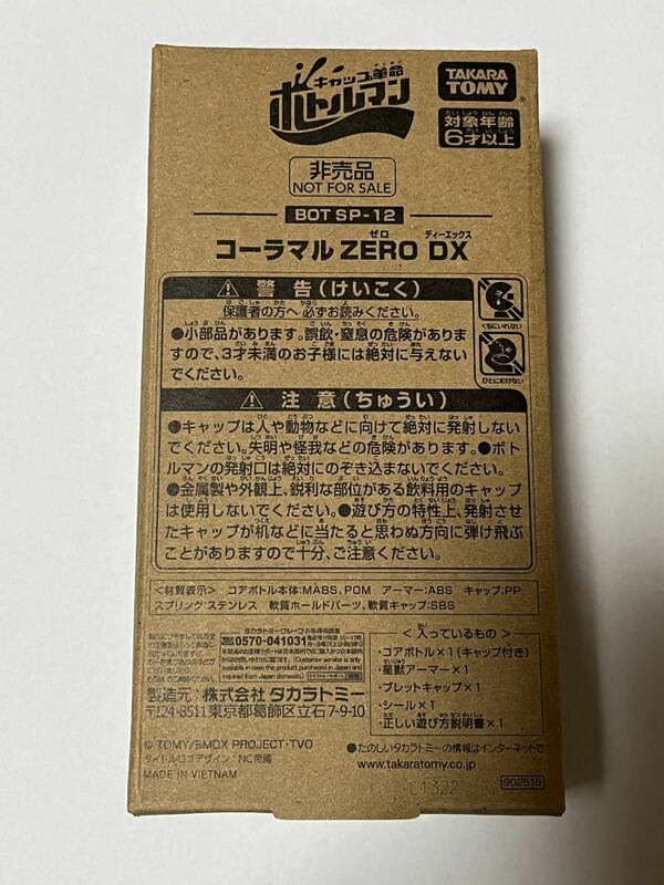 【即決】キャップ革命 ボトルマン BOT SP-12 コーラマル ZERO DX 新品未開封 抽選300名当選品