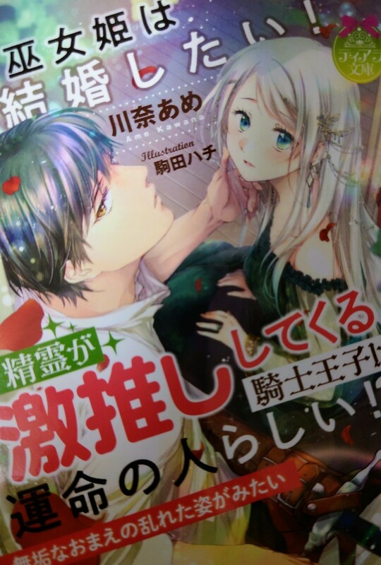 ティアラ文庫 　川奈あめ／駒田ハチ　巫女姫は結婚したい!精霊が激推ししてくる騎士王子は運命の人らしい!?