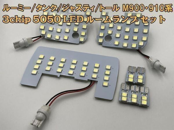 【②ROOMY-LED】☆彡高輝度 3chip 5050 LED搭載☆彡 ルーミー タンク ROOMY TANK LED ルームランプセット ホワイト 白