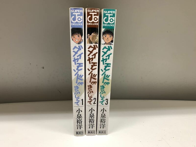 ダイヤモンドがまぶしくて　1巻〜3巻　全巻セット 小泉裕洋　集英社　漫画　マンガ　コミック　野球　ベースボール