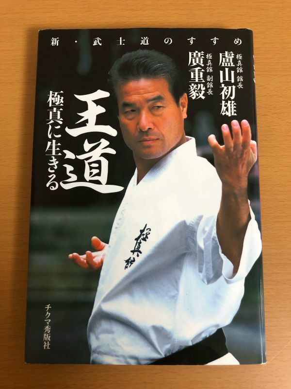 【初版本/送料160円】王道 極真に生きる 新・武士道のすすめ 盧山初雄/広重毅 廣重毅 極真空手 チクマ秀版社