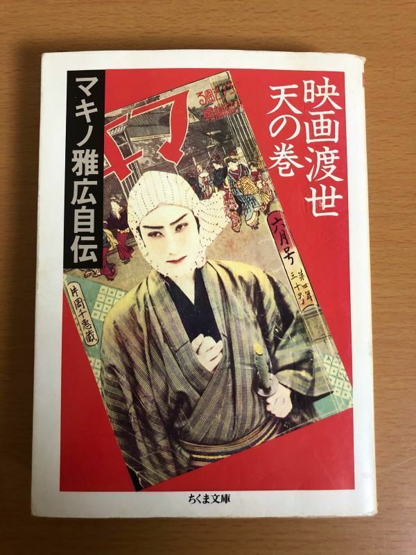 【初版本/送料185円】映画渡世 天の巻 マキノ雅広自伝 ちくま文庫