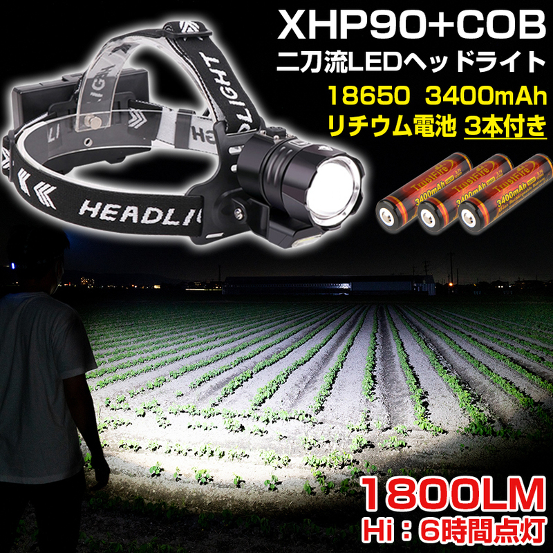 ヘッドライト LED 超強力 ヘッドランプ 充電式 (リチウム充電池 3本付き) 防水 IP65 XHP90 COB ダブルLED搭載 ZOOM機能 釣り 登山 キャンプ