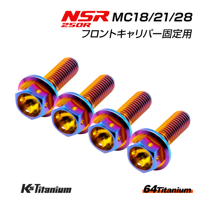 NSR250R MC28 MC21 MC18 フロントキャリパー用 チタンボルト 左右計4本セット 焼き色 64チタン製 NSR ボルトセット NSR250 レストア 部品