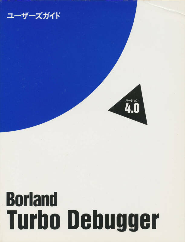 Borland　Turbo Debugger 4.0 ユーザーガイド　PC-98対応