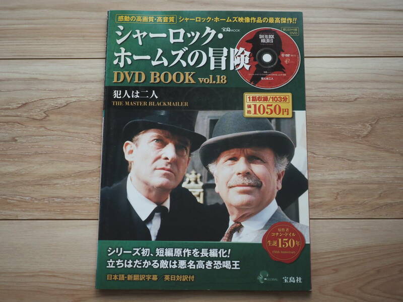 【シャーロック・ホームズの冒険 DVD BOOK Vol.18 犯人は二人 THE MASTER BLACKMAILER 日本語・新翻訳字幕/英日対訳付 宝島MOOK】