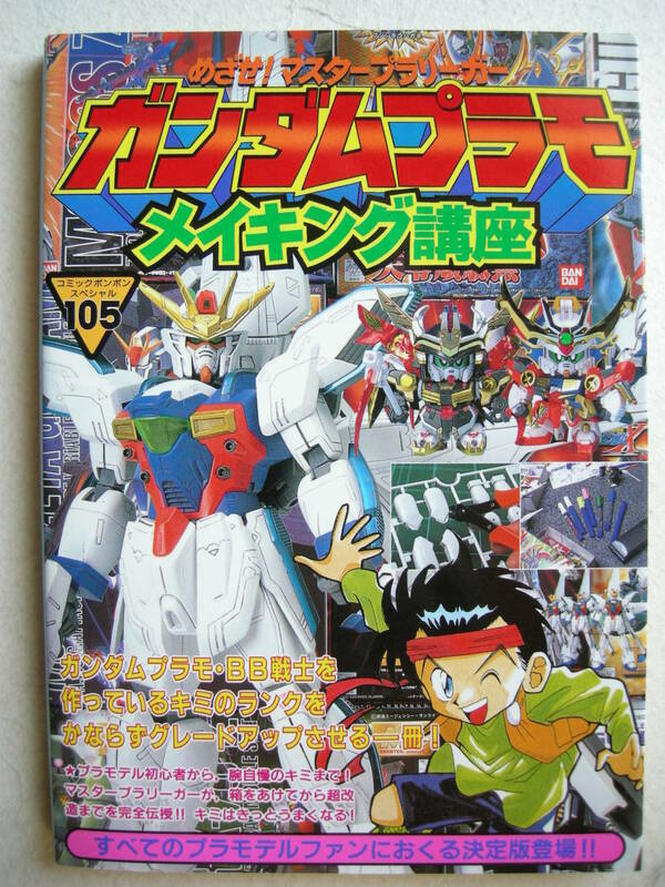 講談社 コミックボンボンスペシャル105 ガンダムプラモ メイキング講座