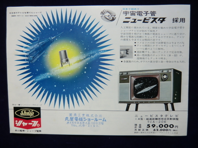 昭和３０年代後半頃の 「早川電機（シャープ）テレビ」のカタログ 定形外送料込み