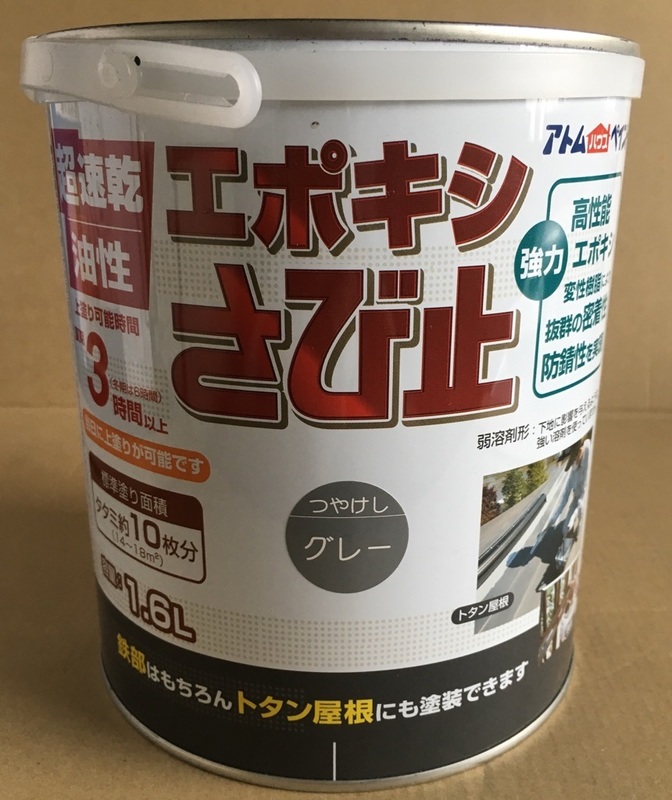 送料込み アトムハウスペイント「エポキシさび止め グレー 1.6L」超速乾 当日上塗り可能 塗料用シンナー溶け 