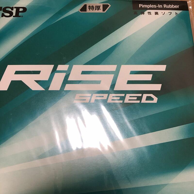 送料210円　卓球　同梱可能 ラバー　新品未開封　tsp ライズ　RISE スピード SPEED 特厚　黒　ブラック　高弾性裏ソフト