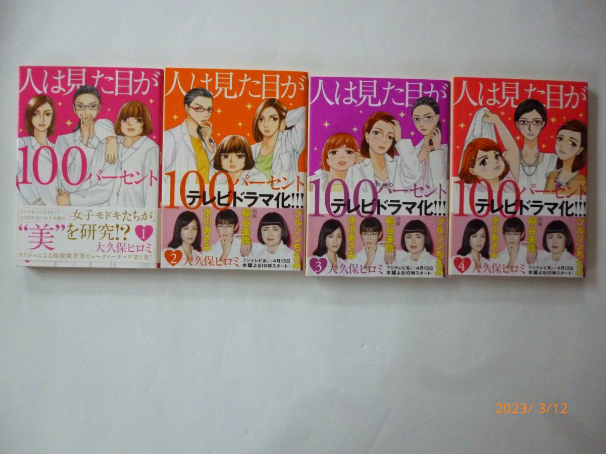 ☆人は見た目が100パーセント☆1～4巻☆大久保ヒロミ・著☆☆帯付