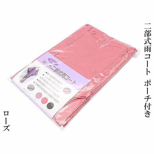 まゆの四季/新品/携帯用ポーチ付/道行衿/雨コート二部式Fサイズローズ色