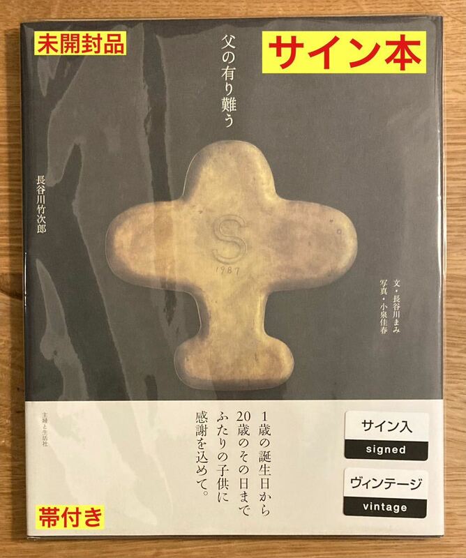 【サイン本／フェア会場】長谷川竹次郎 父の有り難う【ヴィンテージ】金工作家 尾張徳川家の御用鍔師 完売品 伝統 歴史【未開封品】レア