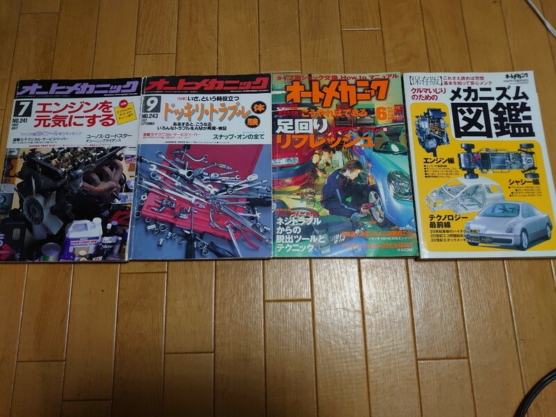 オートメカニック　4冊まとめ売り　NO.241 NO.243 NO.372 2000年3月臨時増刊保存版　中古品