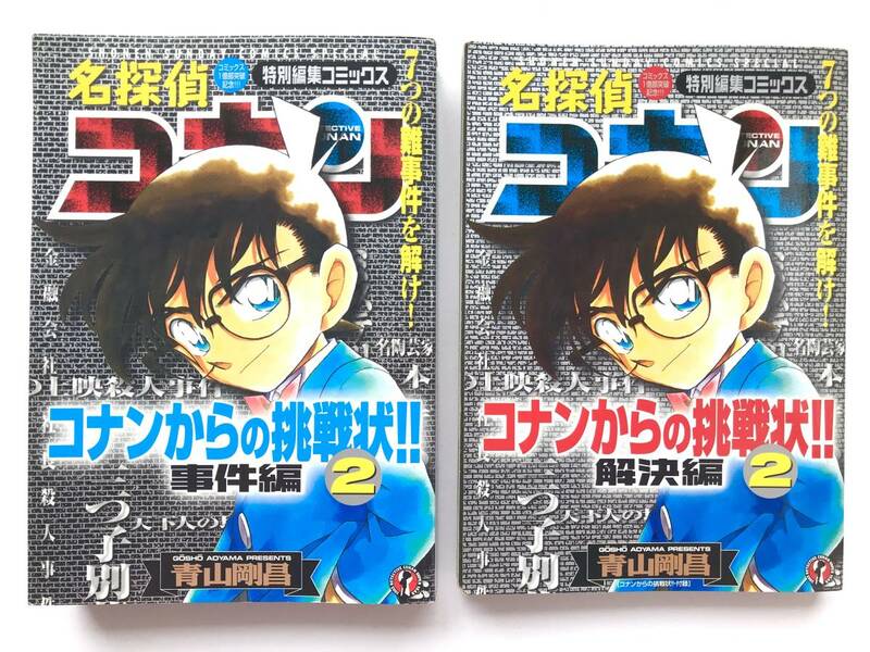 名探偵コナン ☆ ２冊＊コナンからの挑戦状２＊事件編＋解決編・青山剛昌 ◎ 2003・初版