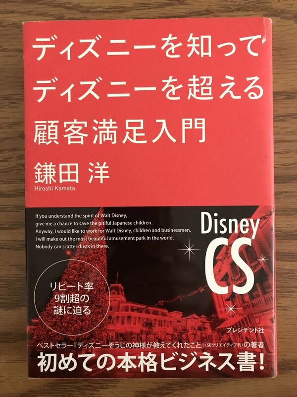 初版 ディズニーを知ってディズニーを超える 顧客満足入門 鎌田洋 Disney CS プレジデント社 ディズニーそうじの神様が教えてくれたこと