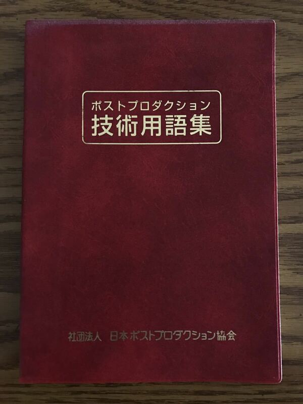 ポストプロダクション 技術用語集 社団法人 日本ポストプロダクション協会 映像 動画 制作 編集