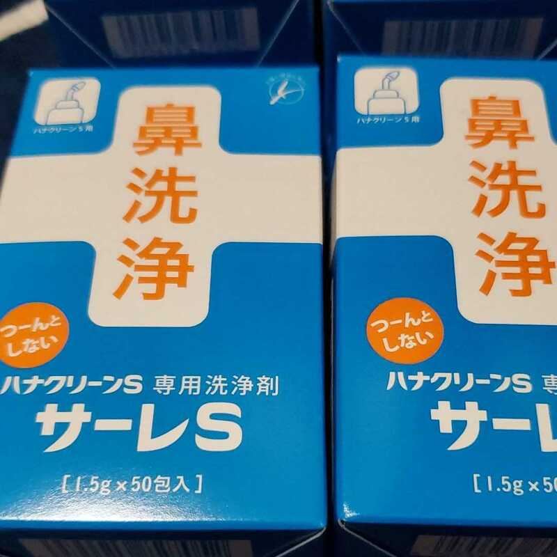 鼻洗浄☆サーレS☆50包み入2箱