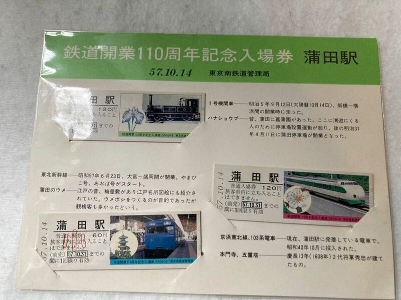 ◆　国鉄　東京南鉄道管理局　蒲田駅　鉄道開業１１０周年記念入場券　◆