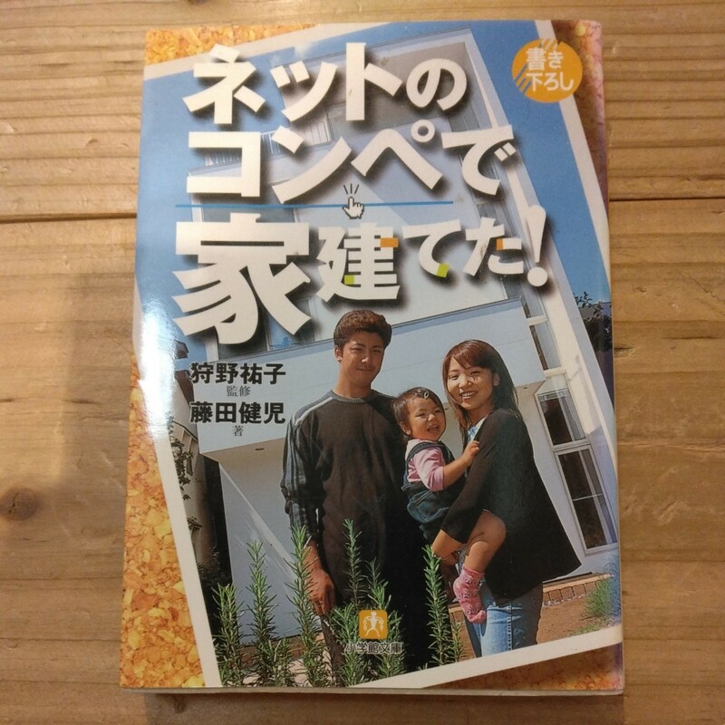 ネットのコンペで家建てた！　狩野祐子監修　藤田健児著　中古本