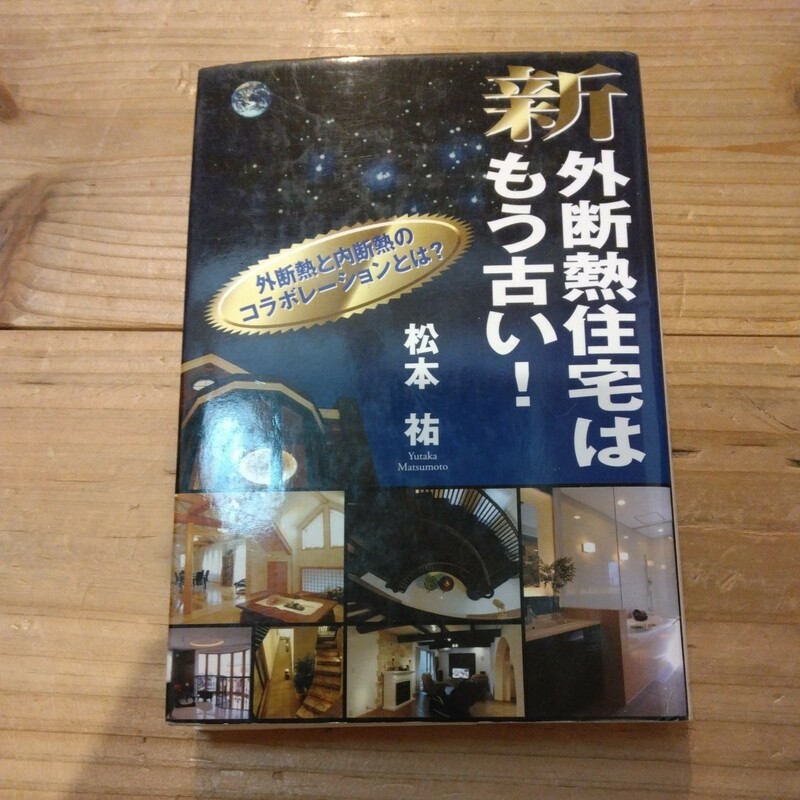 新外断熱住宅はもう古い！　松本祐著　中古本