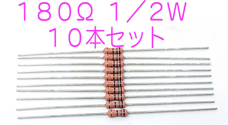 抵抗 カーボン抵抗器 １８０Ω １／２Ｗ ０．５Ｗ ±5％ 抵抗 180オーム 180Ω 茶灰茶金 10本セット 大きさは1/4Ｗ 送料込み