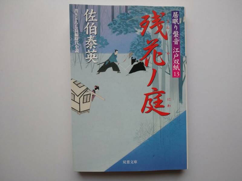 佐伯泰英　居眠り磐音　江戸双紙13　残花ノ庭　同梱可能