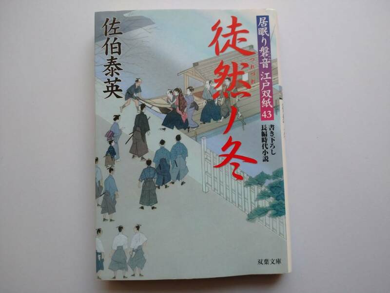 佐伯泰英　居眠り磐音　江戸双紙43　徒然ノ冬　同梱可能