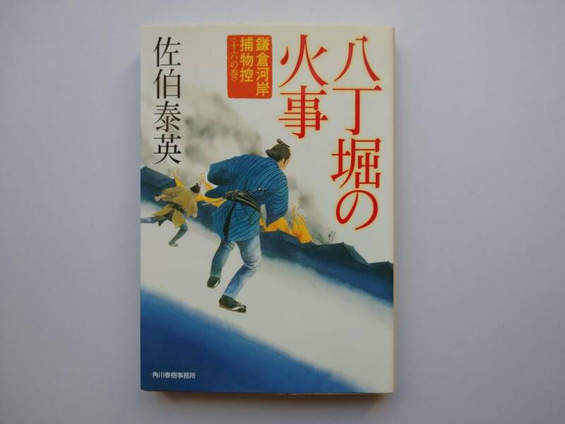 佐伯泰英　鎌倉河岸捕物控〈16〉　八丁堀の火事　角川春樹事務所　　同梱可能