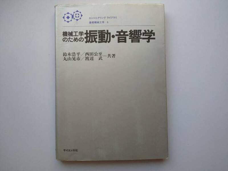 機械工学のための　振動・音響学　エンジニアリング　ライブラリ　基礎機械工学-6