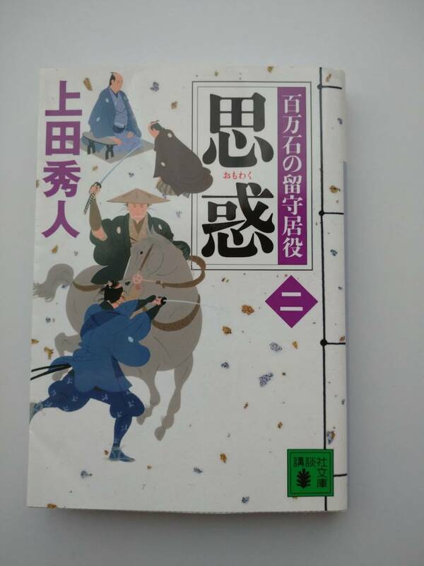 上田秀人著　百万石の留守居役　二　思惑　講談社文庫　同梱可能