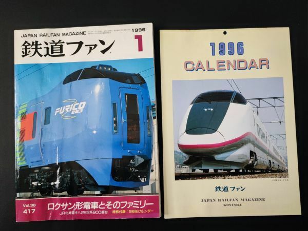 ※難あり【鉄道ファン・1996年1月号】特集・ロクサン形電車とそのファミリー/特別付録・1996年カレンダー付き