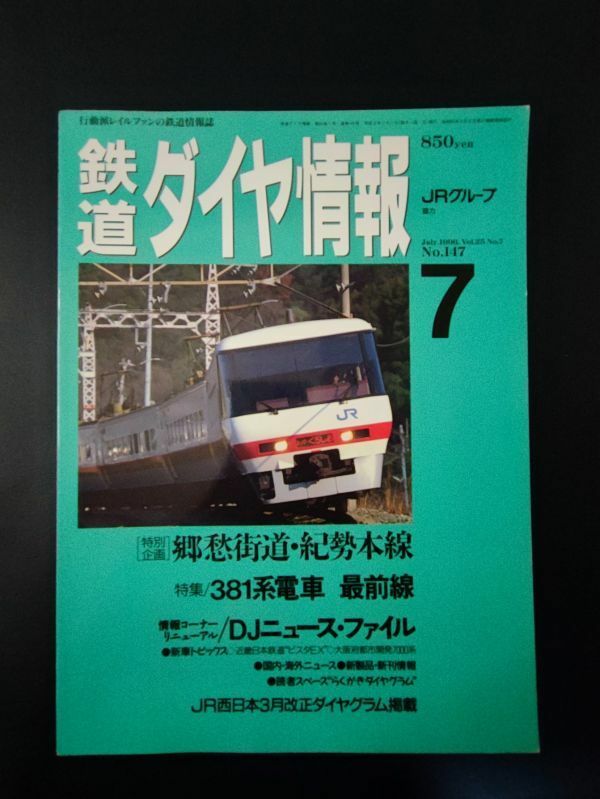 1996年7月号【鉄道ダイヤ情報・No,147】特集・郷愁街道・紀勢本線/381系電車最前線/