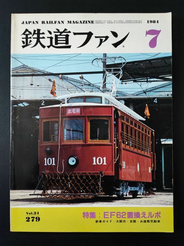 【鉄道ファン・1984年7月号】特集・EF62置換えルポ/大阪市・京阪・お座敷気動車
