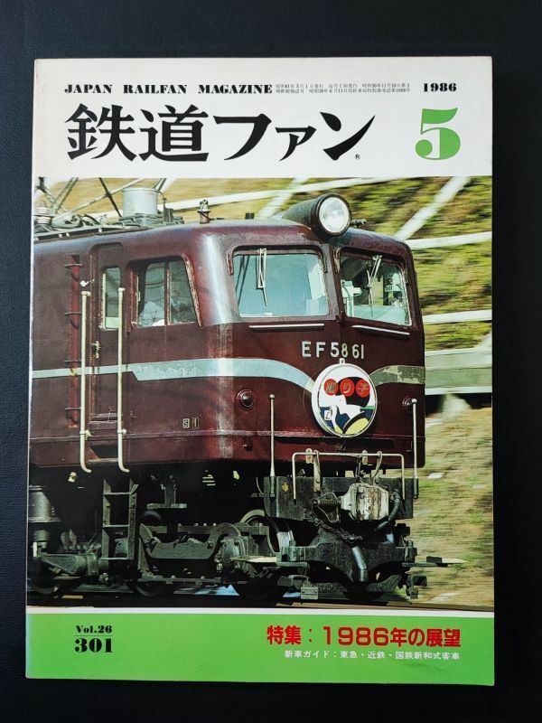 【鉄道ファン・1986年5月号】特集・1986年の展望/東急/近鉄/国鉄新和式客車