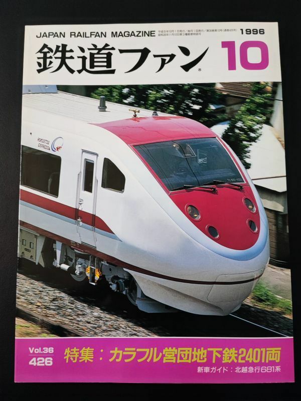 【鉄道ファン・1996年10月号】特集・カラフル営団地下鉄2401両/北越急行681系/