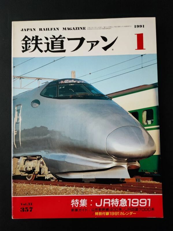 【鉄道ファン・1991年1月号】特集・JR特急1991/山形新幹線400系/JR四国7000系/