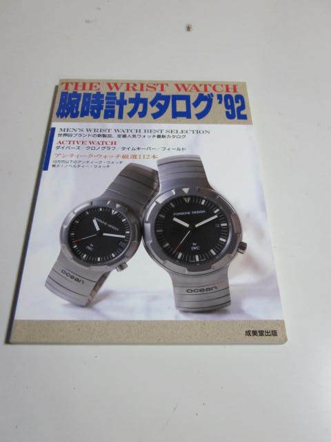 腕時計カタログ’92　中古（送料無料）