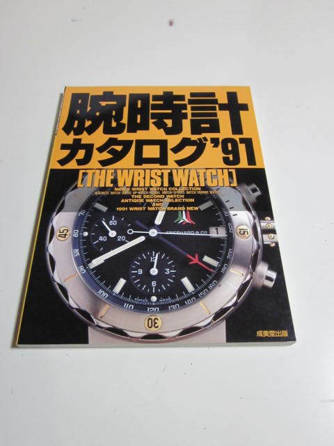 腕時計カタログ’91　中古（送料無料）