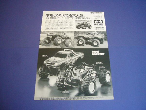 タミヤ 1/10 オフローダー・マッドブラスター 広告 電動RC スバル ブラット 田宮模型 ラジコン 小鹿